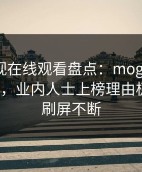 蘑菇影视在线观看盘点：mogushipin5大爆点，业内人士上榜理由极其令人刷屏不断