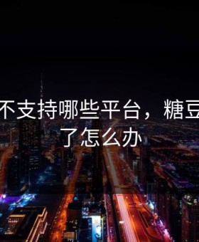 糖豆人不支持哪些平台，糖豆人玩不了怎么办