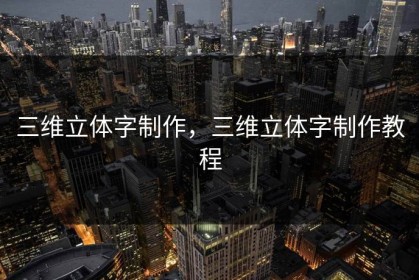 三维立体字制作，三维立体字制作教程