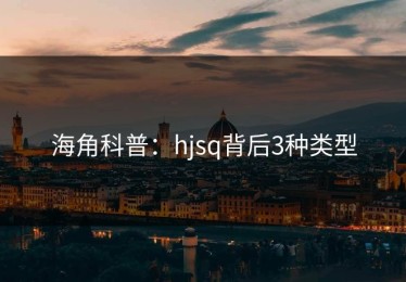 海角科普：hjsq背后3种类型