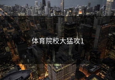 体育院校大猛攻1
