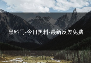黑料门-今日黑料-最新反差免费