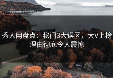 秀人网盘点：秘闻3大误区，大V上榜理由彻底令人震惊
