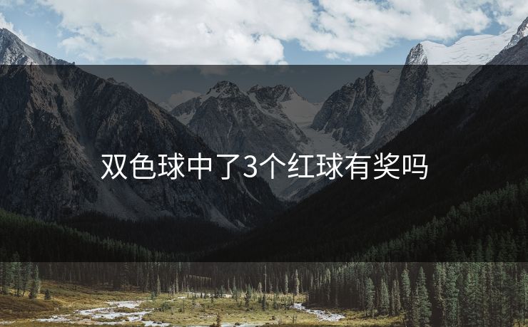 双色球中了3个红球有奖吗